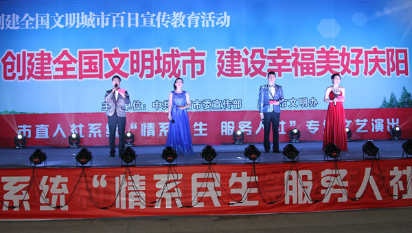市人社局舉辦創(chuàng)建全國(guó)文明城市、建設(shè)幸福美好慶陽(yáng)“情系民生服務(wù)人社”專場(chǎng)文藝晚會(huì)