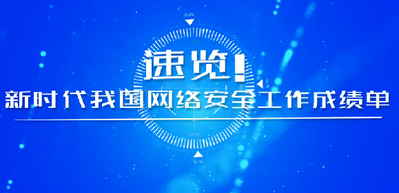 速覽！新時(shí)代我國網(wǎng)絡(luò)安全工作成績單