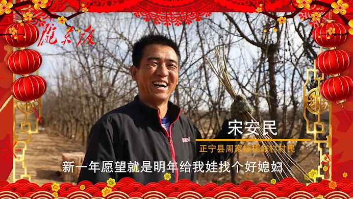 【新春走基層】正寧父老鄉(xiāng)親的新春心愿！“犇”向幸福生活