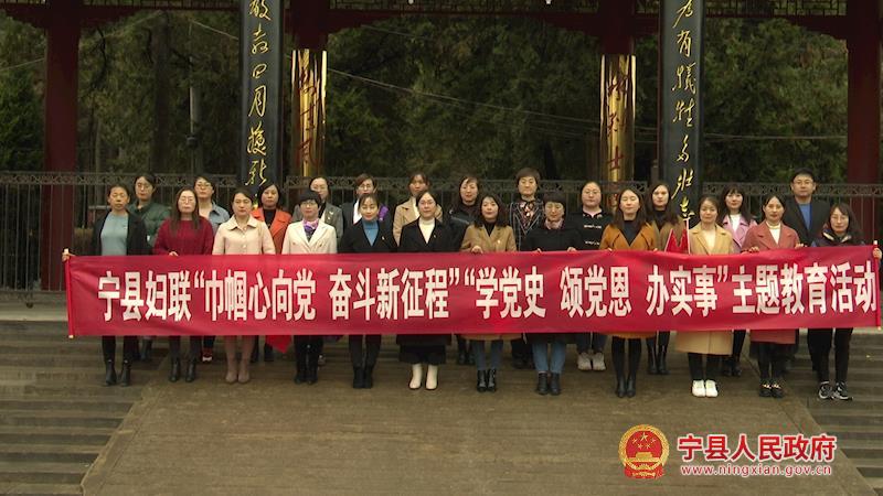 寧縣婦聯(lián)系統(tǒng)開展“巾幗心向黨 奮斗新征程”“學(xué)黨史、頌黨恩、辦實事”主題教育活動