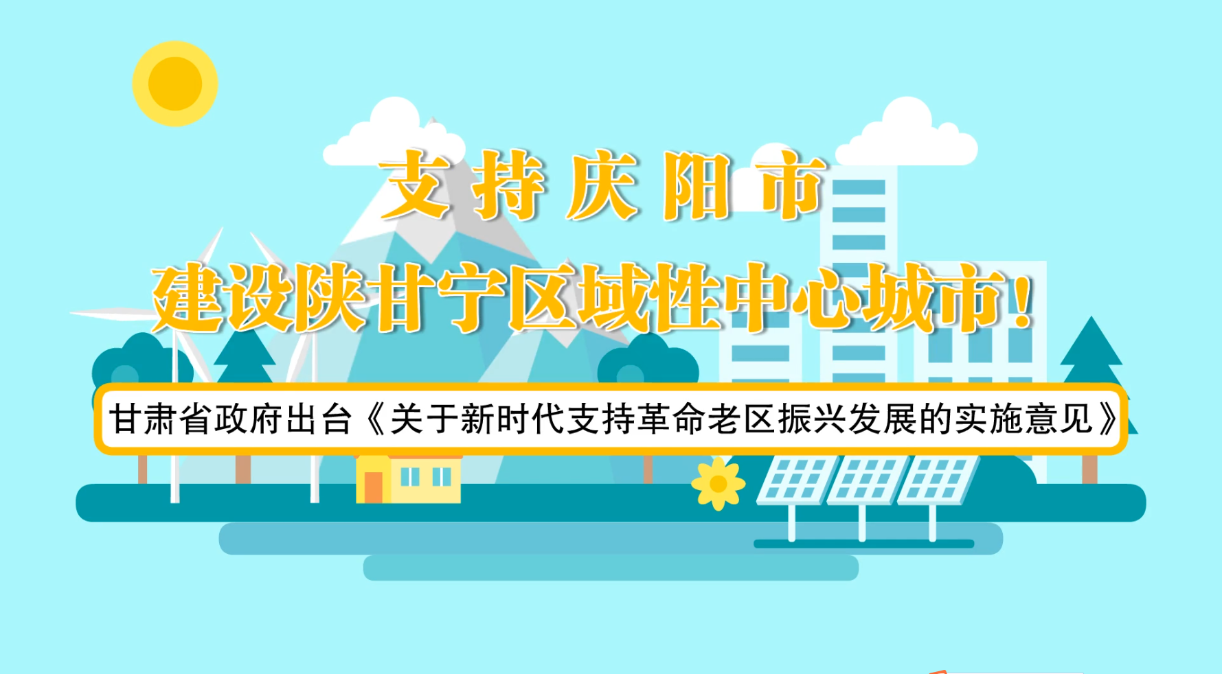 省政府出臺(tái)《實(shí)施意見》！慶陽迎來重大發(fā)展機(jī)遇
