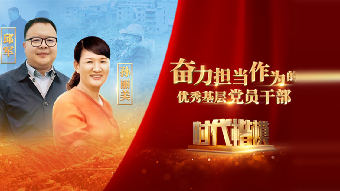【視頻】時代楷模發(fā)布廳——邱軍、孫麗美
