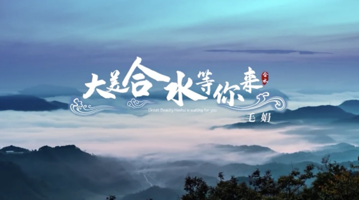 【慶陽(yáng)視頻】大美合水等你來