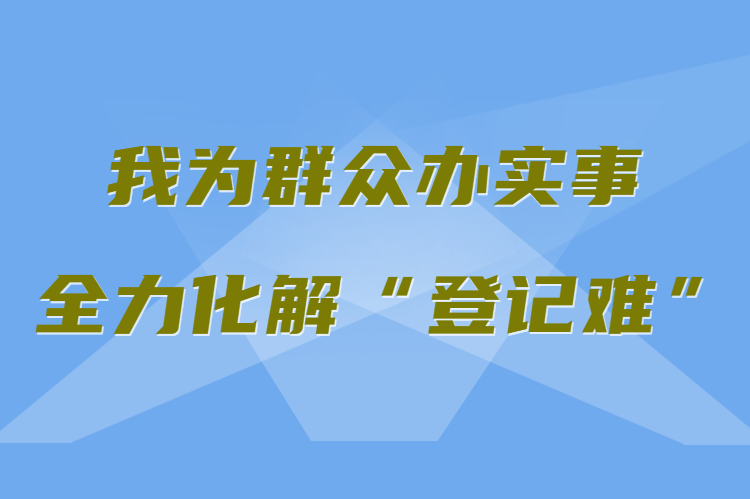 【我為群眾辦實(shí)事 全力化解“登記難”】真方便！家門口就能辦不動(dòng)產(chǎn)權(quán)證