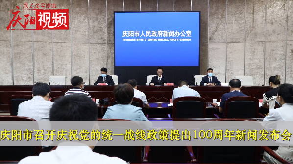 【第一眼】慶陽市召開慶祝黨的統一戰(zhàn)線政策提出100周年新聞發(fā)布會