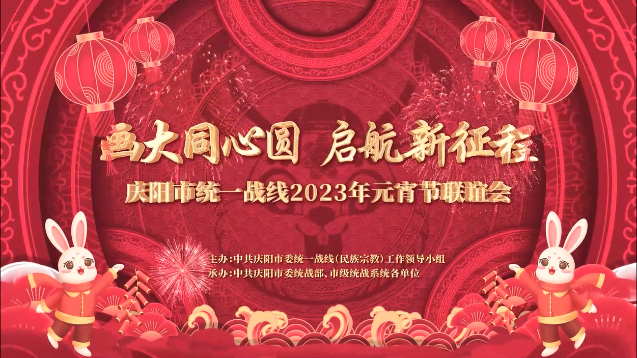 慶陽市統(tǒng)一戰(zhàn)線2023年元宵節(jié)聯誼節(jié)目展播