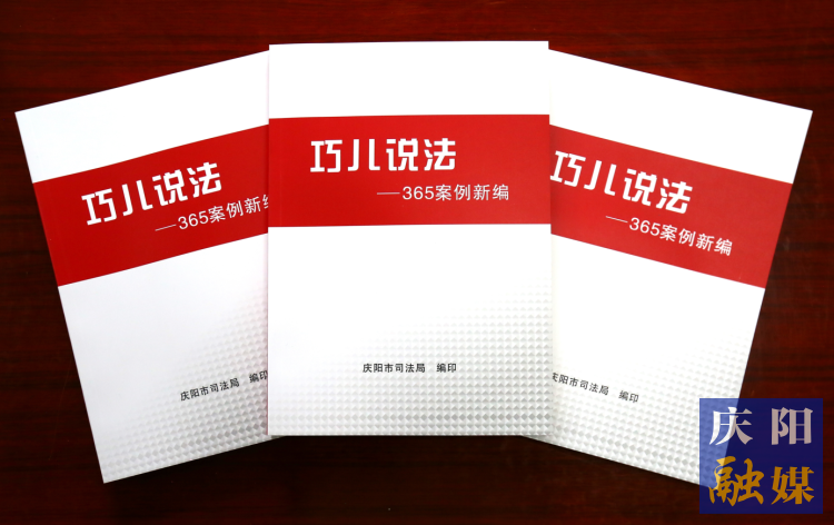 2022年，市司法局精選了近年來發(fā)布的“巧兒說法”典型案例，組織編輯了《“巧兒說法”365案例新編》。