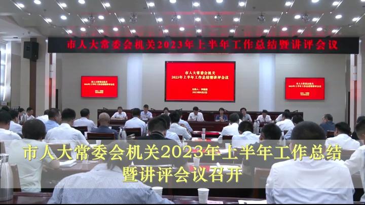 市人大常委會機關2023年上半年工作總結(jié)暨講評會議召開