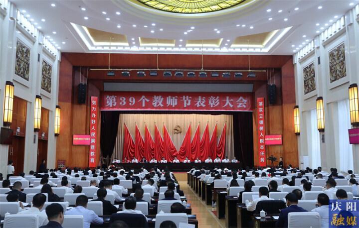 慶陽(yáng)市委市政府召開第39個(gè)教師節(jié)表彰大會(huì) 周繼軍出席并講話