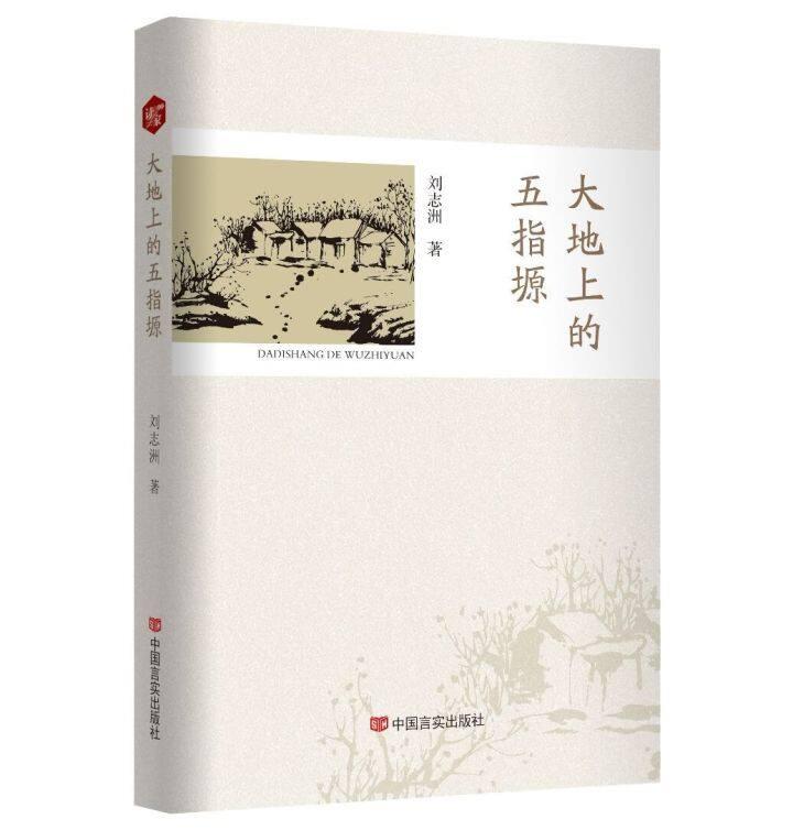 書評 | 《大地上的五指塬》，一部行走與沉思的優(yōu)秀作品