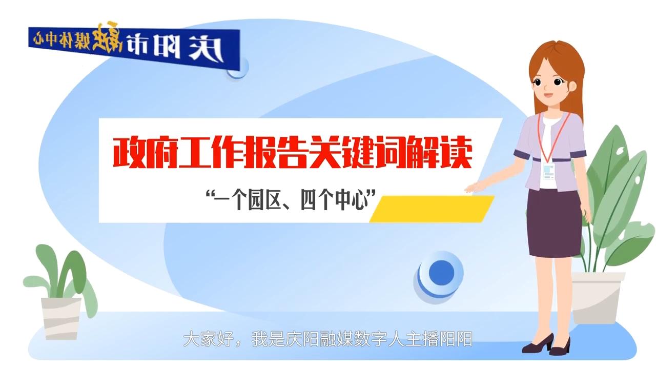 政府工作報告關(guān)鍵詞解讀：“一個園區(qū)、四個中心”