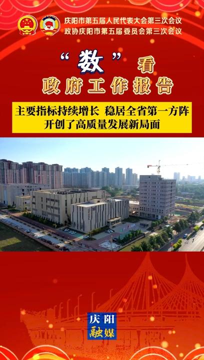 【“數(shù)”看 政府工作報告】慶陽主要指標(biāo)持續(xù)增長、穩(wěn)居全省第一方陣，開創(chuàng)了高質(zhì)量發(fā)展新局面