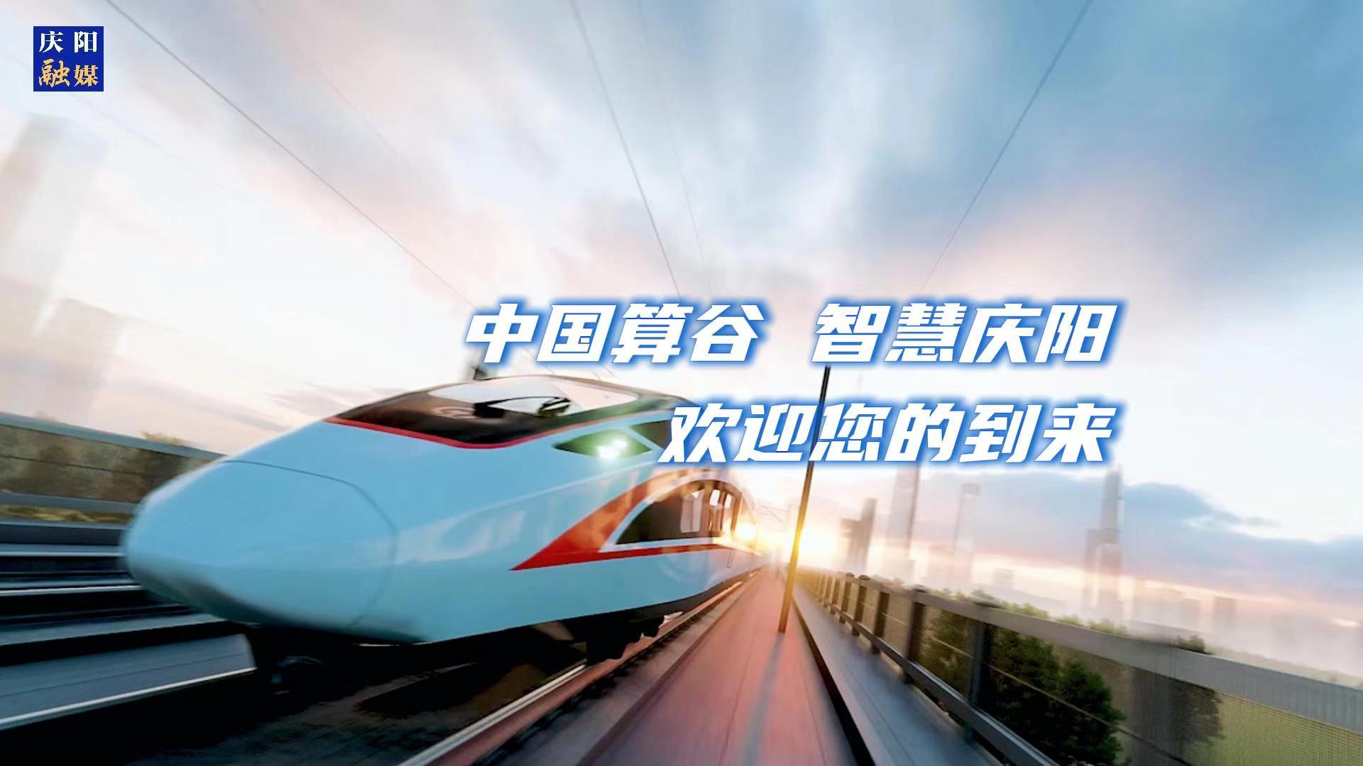 歡迎乘坐“人才專(zhuān)列”來(lái)到中國(guó)算谷、智慧慶陽(yáng)！與我們一起建設(shè)這片未來(lái)之城！