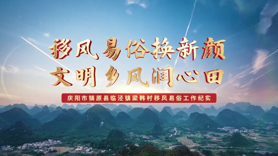 【移風易俗典型案例】鎮(zhèn)原縣梁韓村：移風易俗換新顏，文明鄉(xiāng)風潤心田