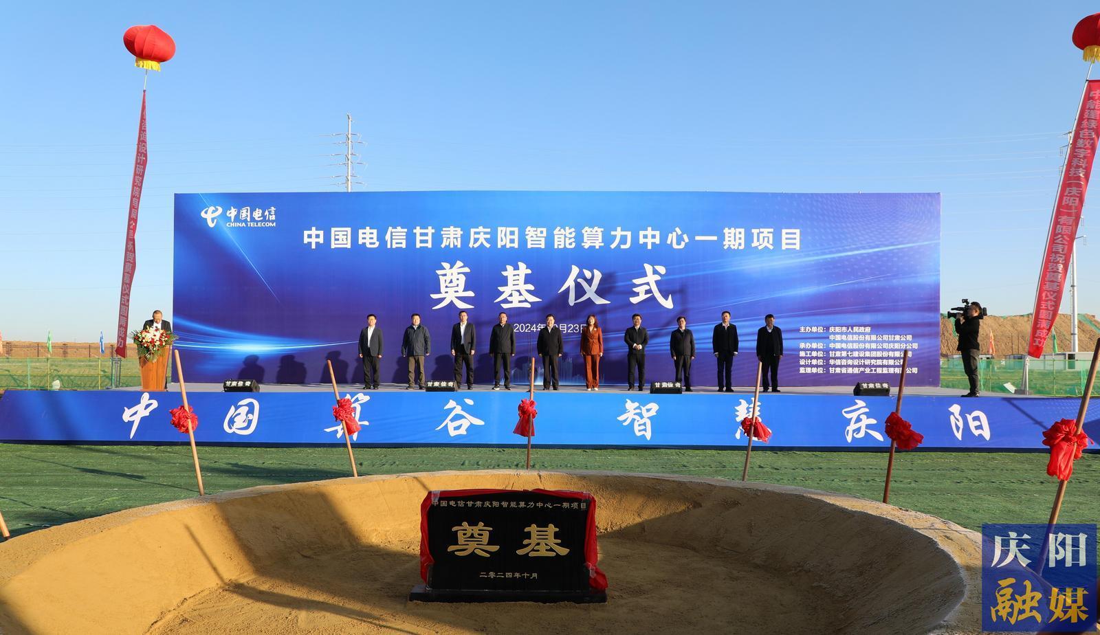 中國(guó)電信慶陽智算中心一期項(xiàng)目開工 黃澤元宣布項(xiàng)目開工