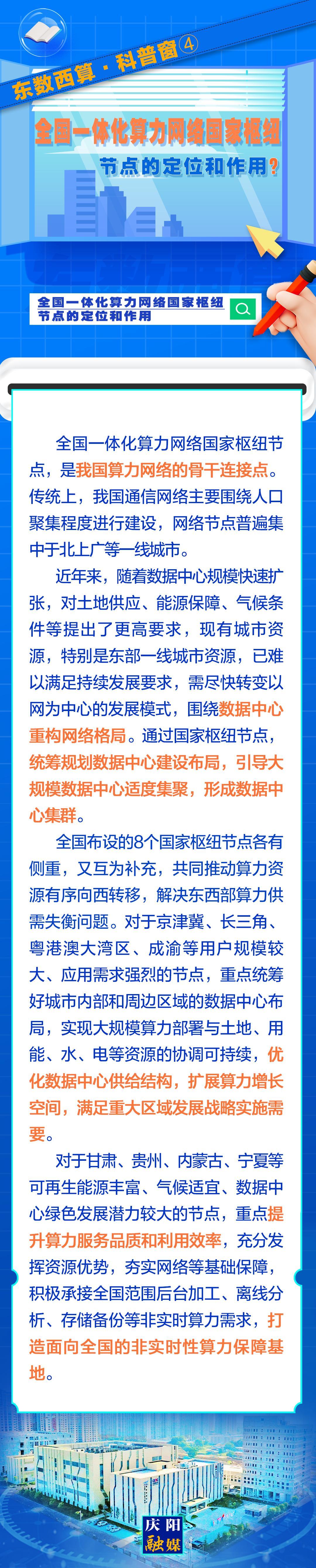 東數(shù)西算·科普窗?④｜全國一體化算力網絡國家樞紐節(jié)點的定位和作用