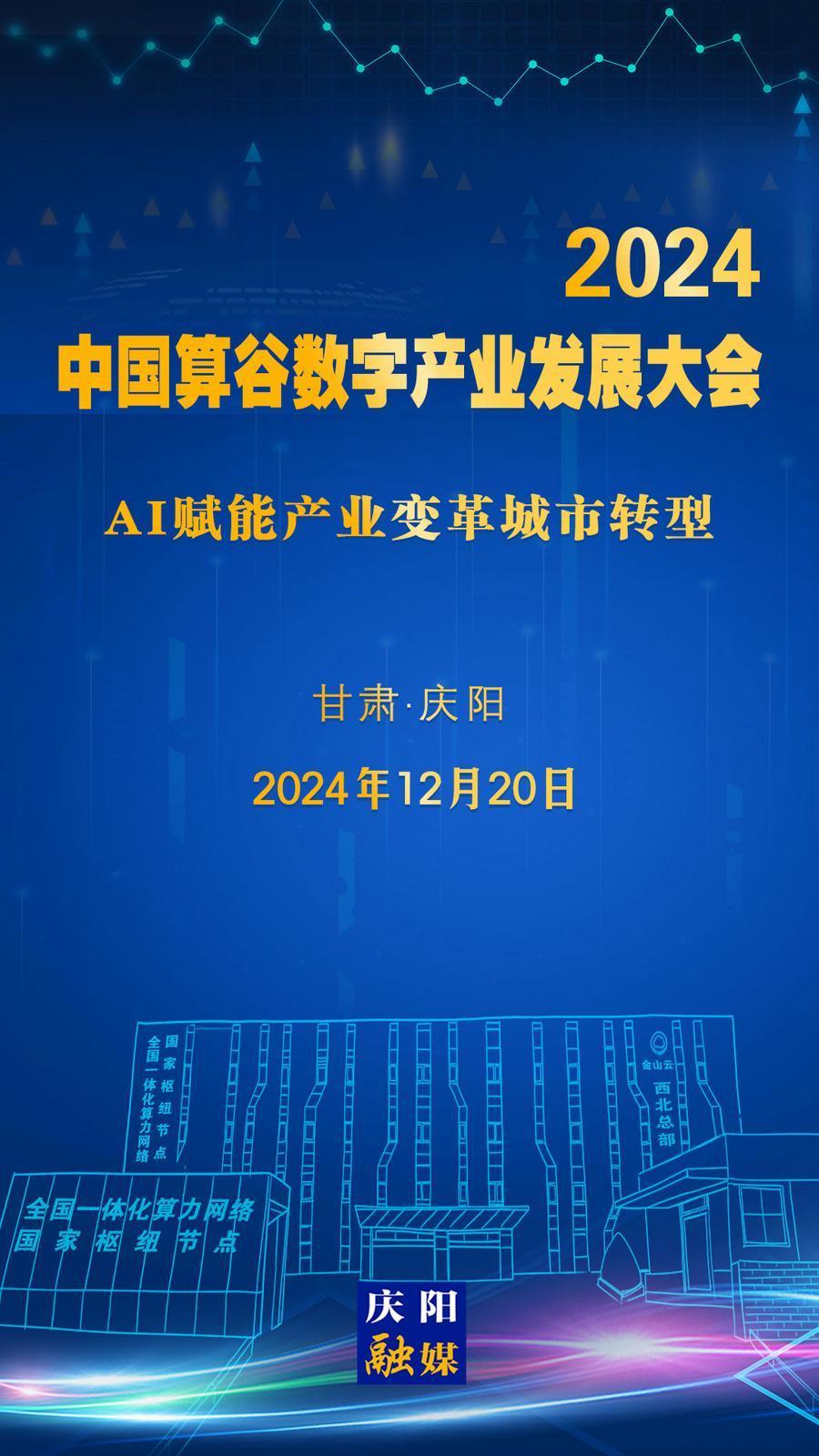 【微海報】定檔！2024中國算谷數(shù)字產(chǎn)業(yè)發(fā)展大會12月20日舉辦