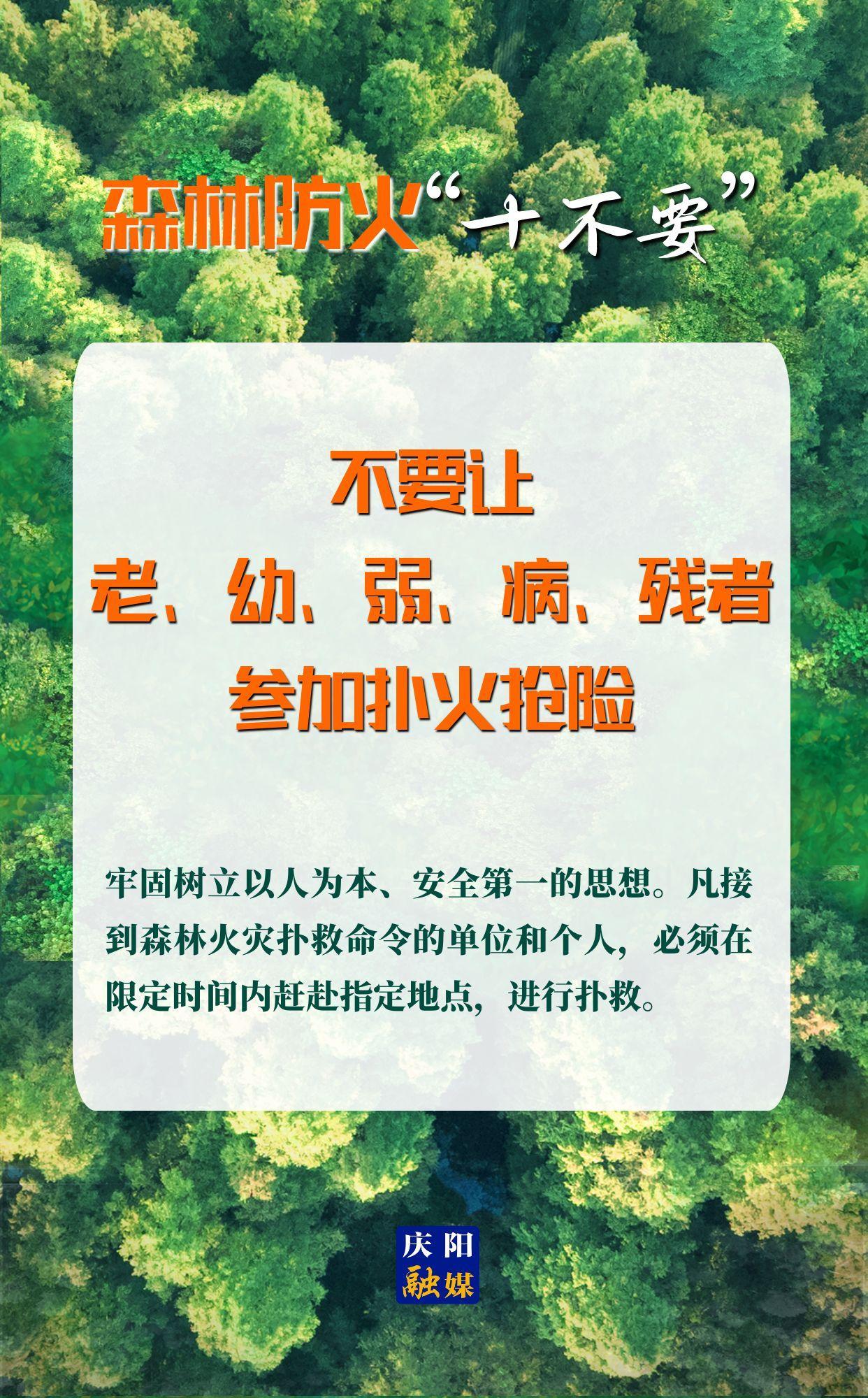 【微海報】森林防火“十不要”⑩丨不要讓老、幼、弱、病、殘者參加撲火搶險