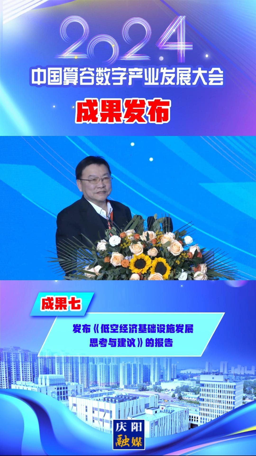 【V視】2024中國算谷數(shù)字產(chǎn)業(yè)發(fā)展大會成果七︱發(fā)布《低空經(jīng)濟(jì)基礎(chǔ)設(shè)施發(fā)展思考與建議》的報告