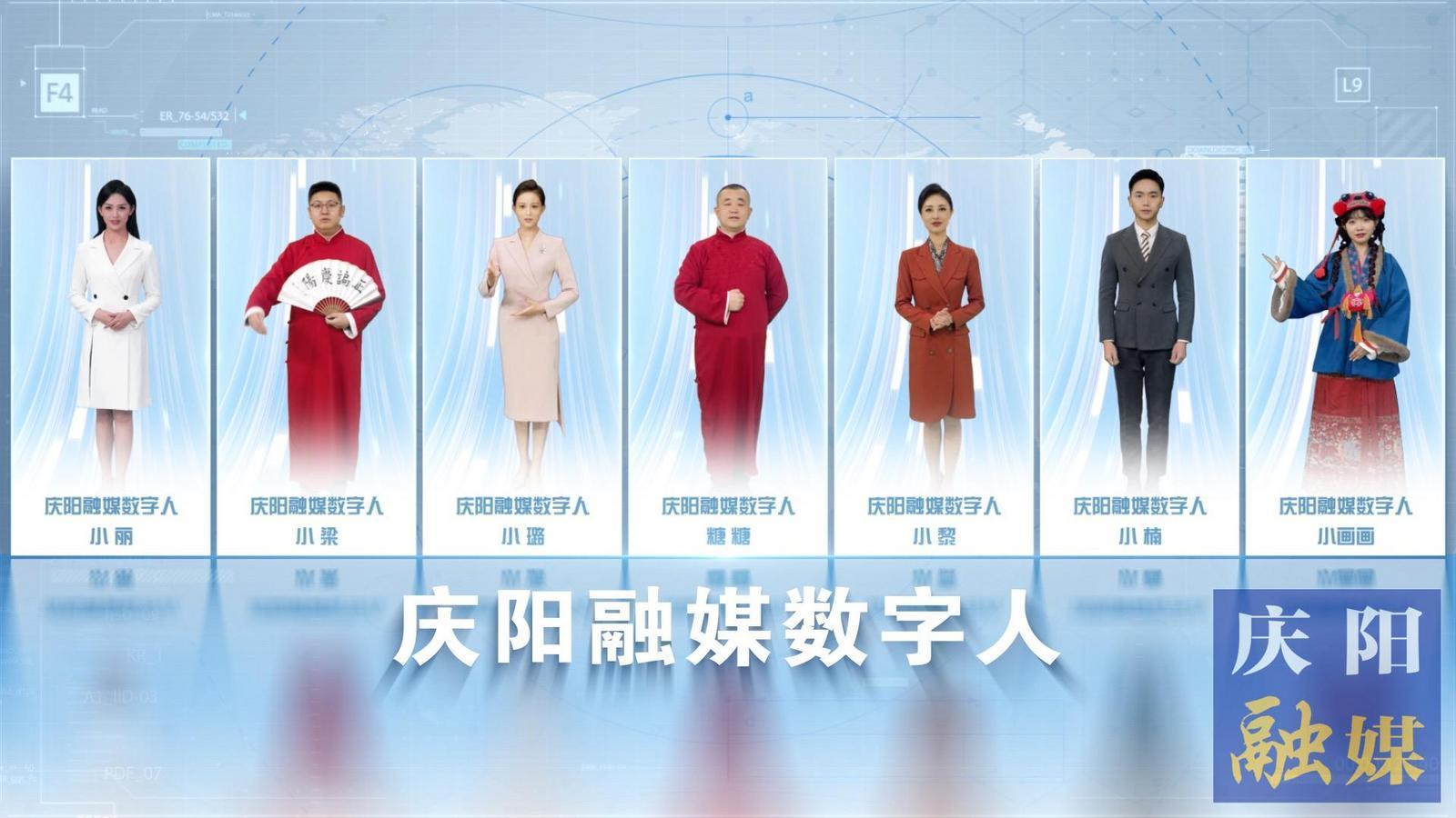 7位數(shù)字人閃亮“上崗”！慶陽融媒迎來社會(huì)化服務(wù)“新伙伴”