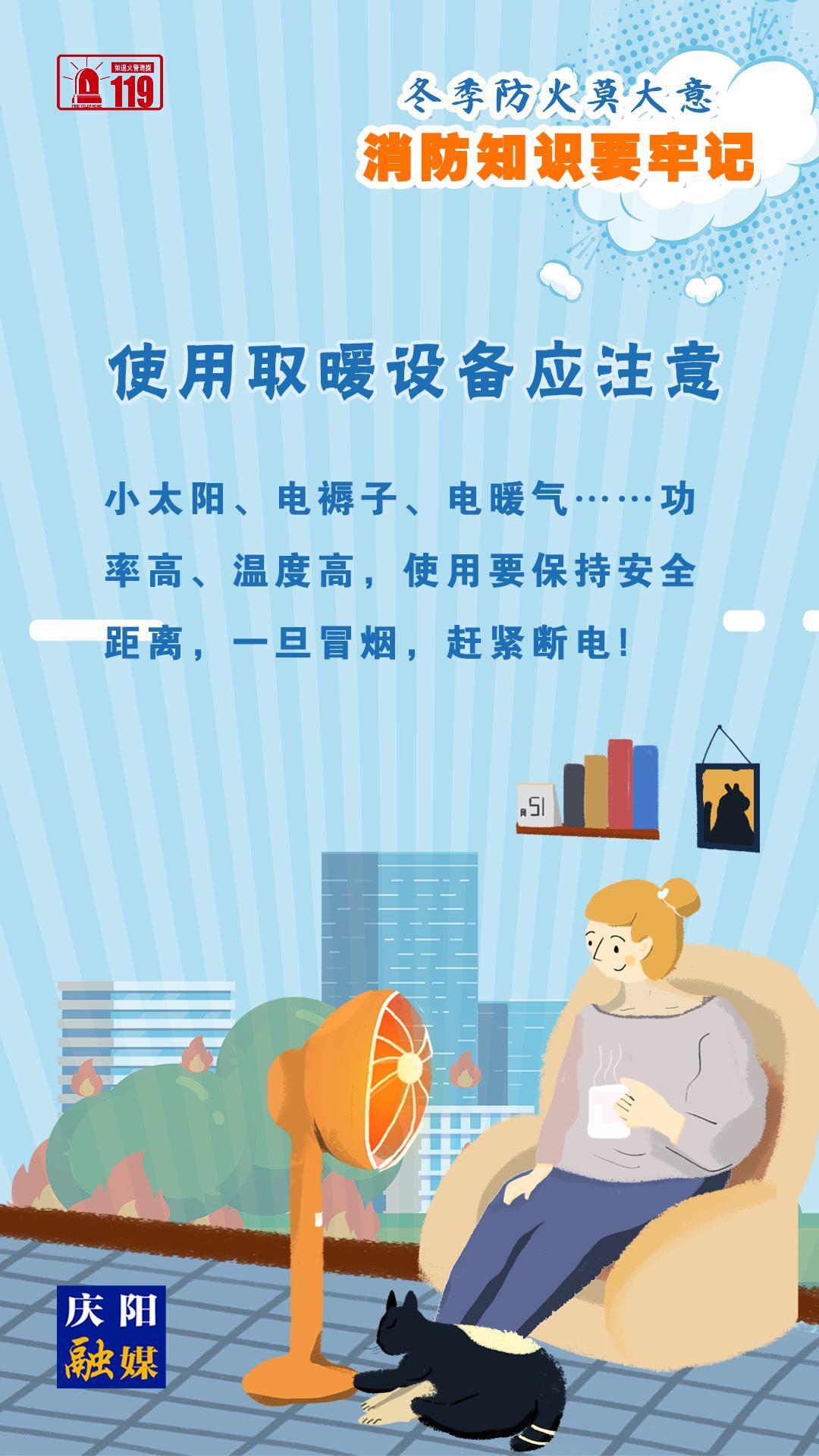 【微海報】冬季防火莫大意，使用取暖設(shè)備應注意！