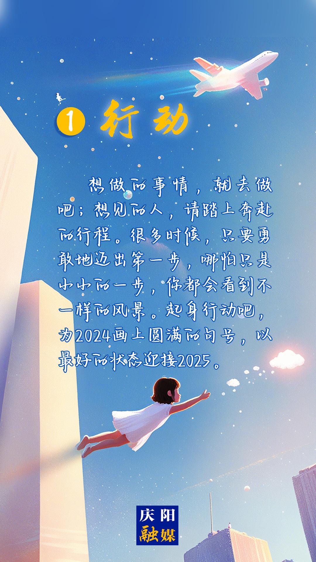 【微海報(bào)】2024即將過(guò)去，8個(gè)詞送給追光的你