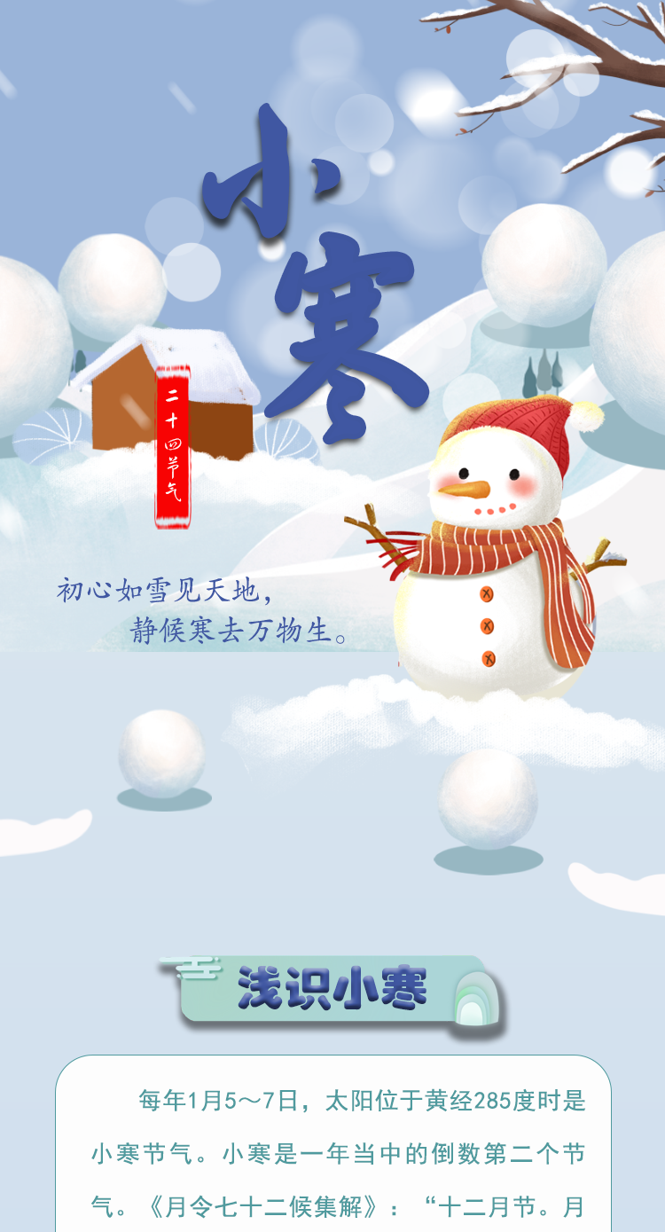 【二十四節(jié)氣·小寒】長(zhǎng)圖 | 初心如雪見天地 靜候寒去萬(wàn)物生