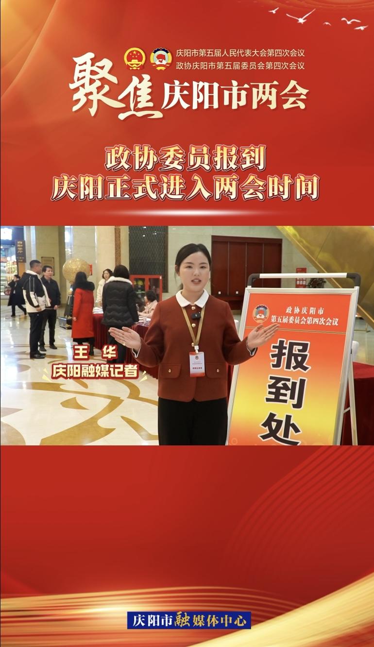 【兩會(huì)V視】政協(xié)委員今日?qǐng)?bào)到！慶陽(yáng)正式進(jìn)入兩會(huì)時(shí)間