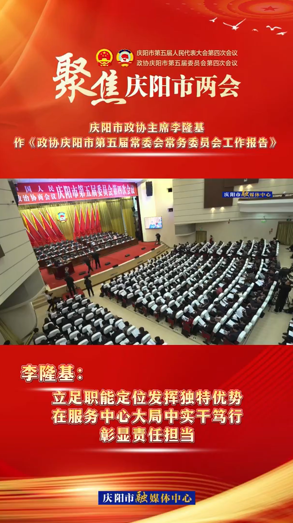 兩會(huì)V視（5） | 李隆基：立足職能定位發(fā)揮獨(dú)特優(yōu)勢(shì)，在服務(wù)中心大局中實(shí)干篤行，彰顯責(zé)任擔(dān)當(dāng)