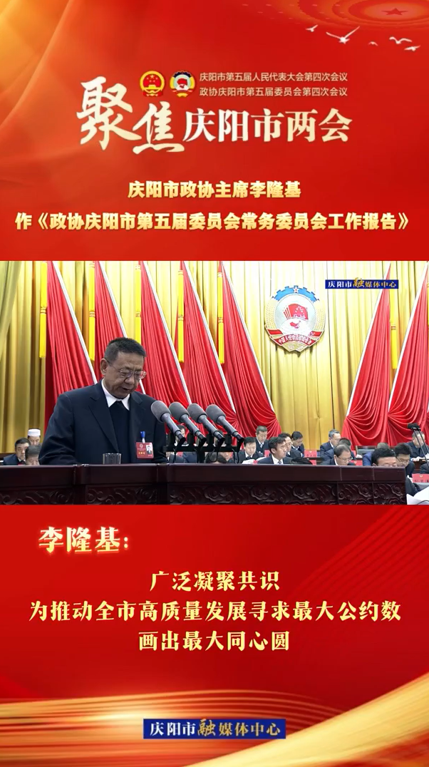 兩會(huì)V視（6）| 李隆基：廣泛凝聚共識(shí)，為推動(dòng)全市高質(zhì)量發(fā)展尋求最大公約數(shù)，畫出最大同心圓