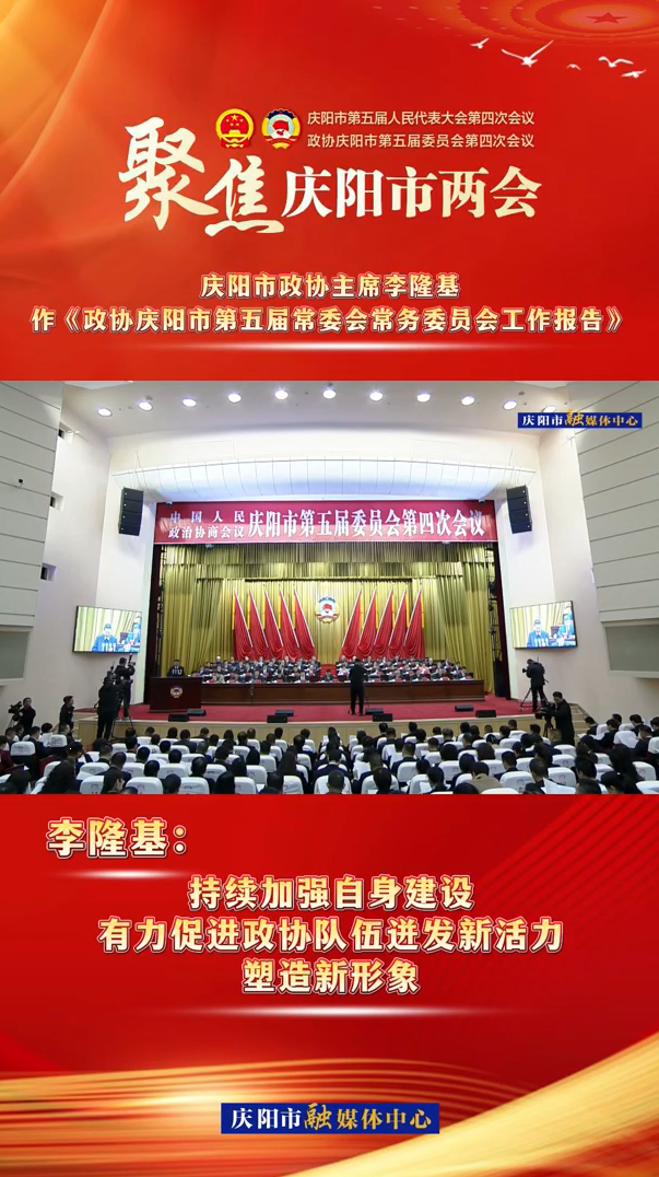 兩會(huì)V視（8） | 李隆基：持續(xù)加強(qiáng)自身建設(shè)，有力促進(jìn)政協(xié)隊(duì)伍迸發(fā)新活力，塑造新形象