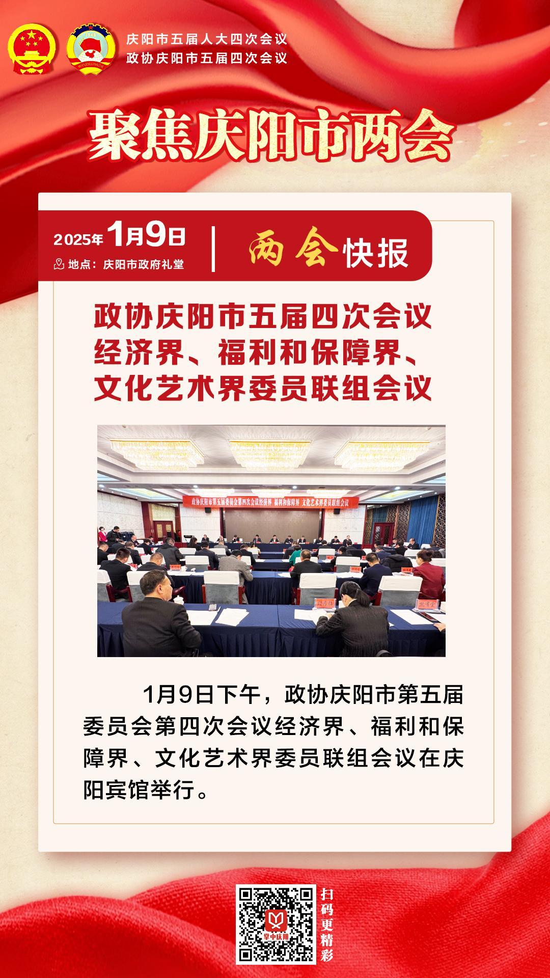 兩會(huì)快報(bào) | 政協(xié)慶陽市五屆四次會(huì)議經(jīng)濟(jì)界、福利和保障界、文化藝術(shù)界委員會(huì)聯(lián)組會(huì)議