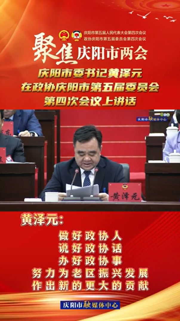 兩會V視(24) | 黃澤元：做好政協(xié)人，說好政協(xié)話，辦好政協(xié)事，努力為老區(qū)振興發(fā)展作出新的更大的貢獻！