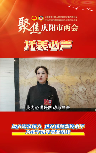【聚焦兩會 代表心聲】萬紅艷：加大資金投入，提升視頻監(jiān)控水平，為孩子筑牢安全防線。