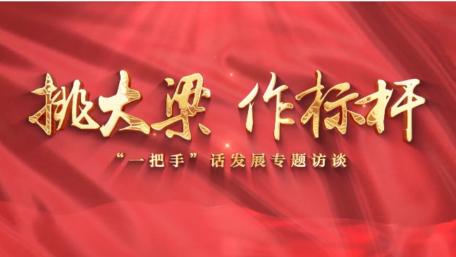 【挑大梁 作標(biāo)桿——“一把手”話發(fā)展專題訪談】慶陽(yáng)市政府外事辦黨組書(shū)記、主任李林芳