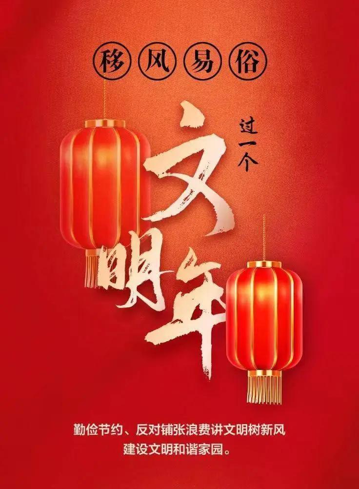 網(wǎng)絡(luò)中國節(jié)︱移風(fēng)易俗，過一個(gè)文明年！【文明健康過年】