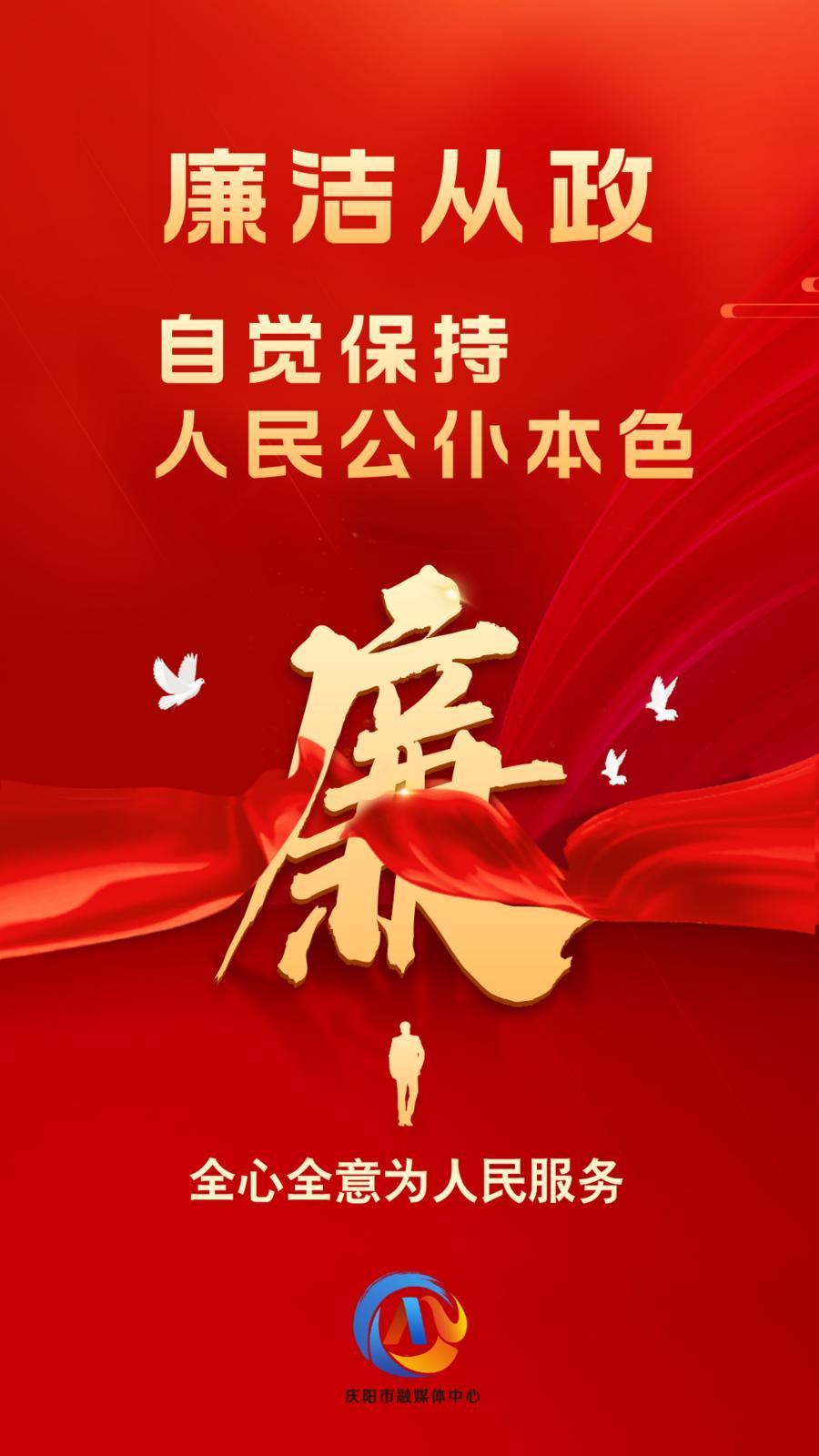 【廉潔慶陽】廉潔從政、廉潔用權、廉潔修身、廉潔齊家