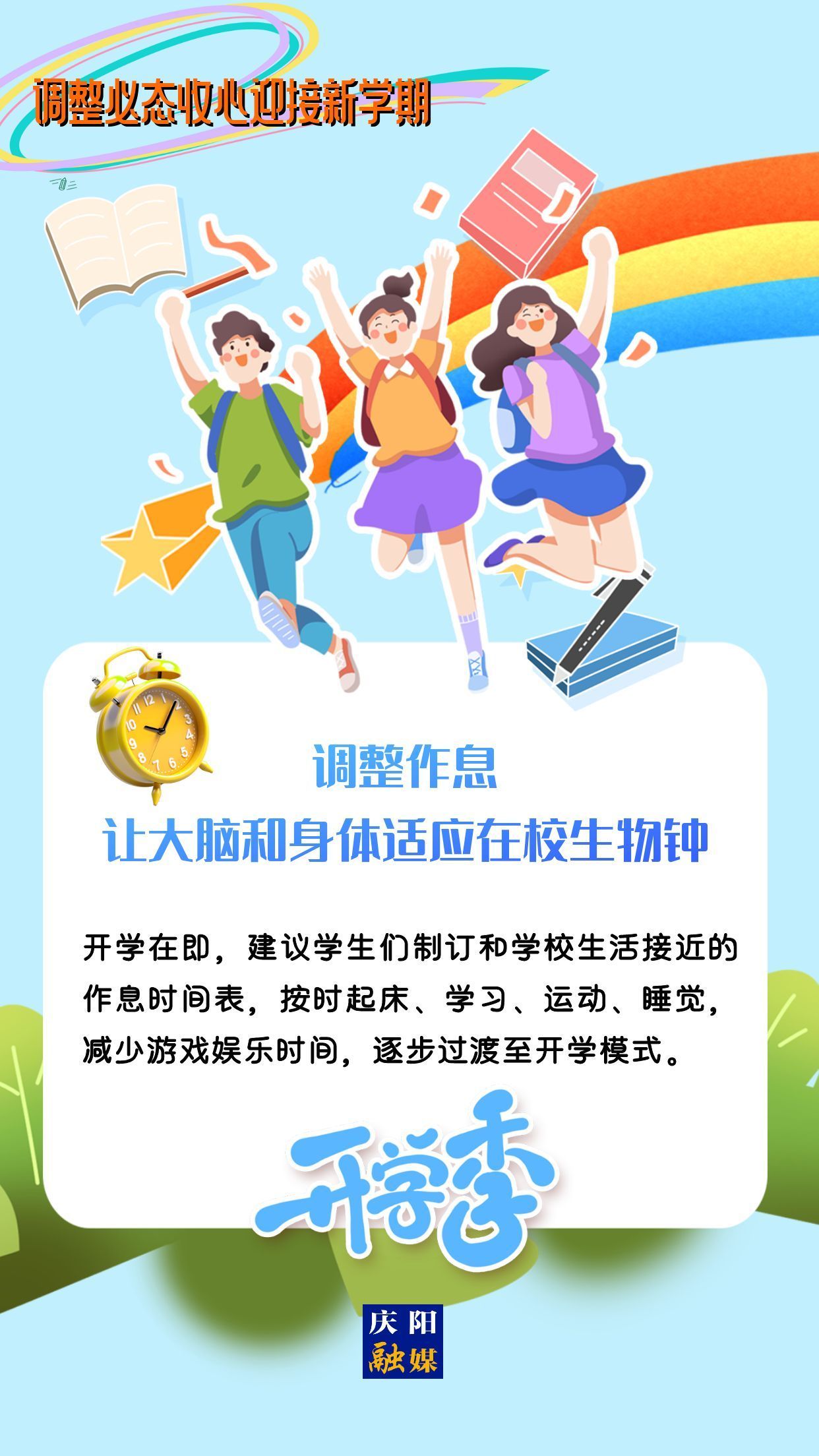 【微海報】調整心態(tài)，迎接新學期！