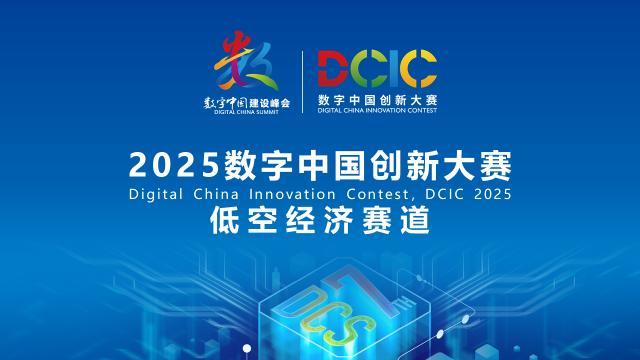 2025數(shù)字中國(guó)創(chuàng)新大賽·低空經(jīng)濟(jì)賽道答疑會(huì)來(lái)啦！