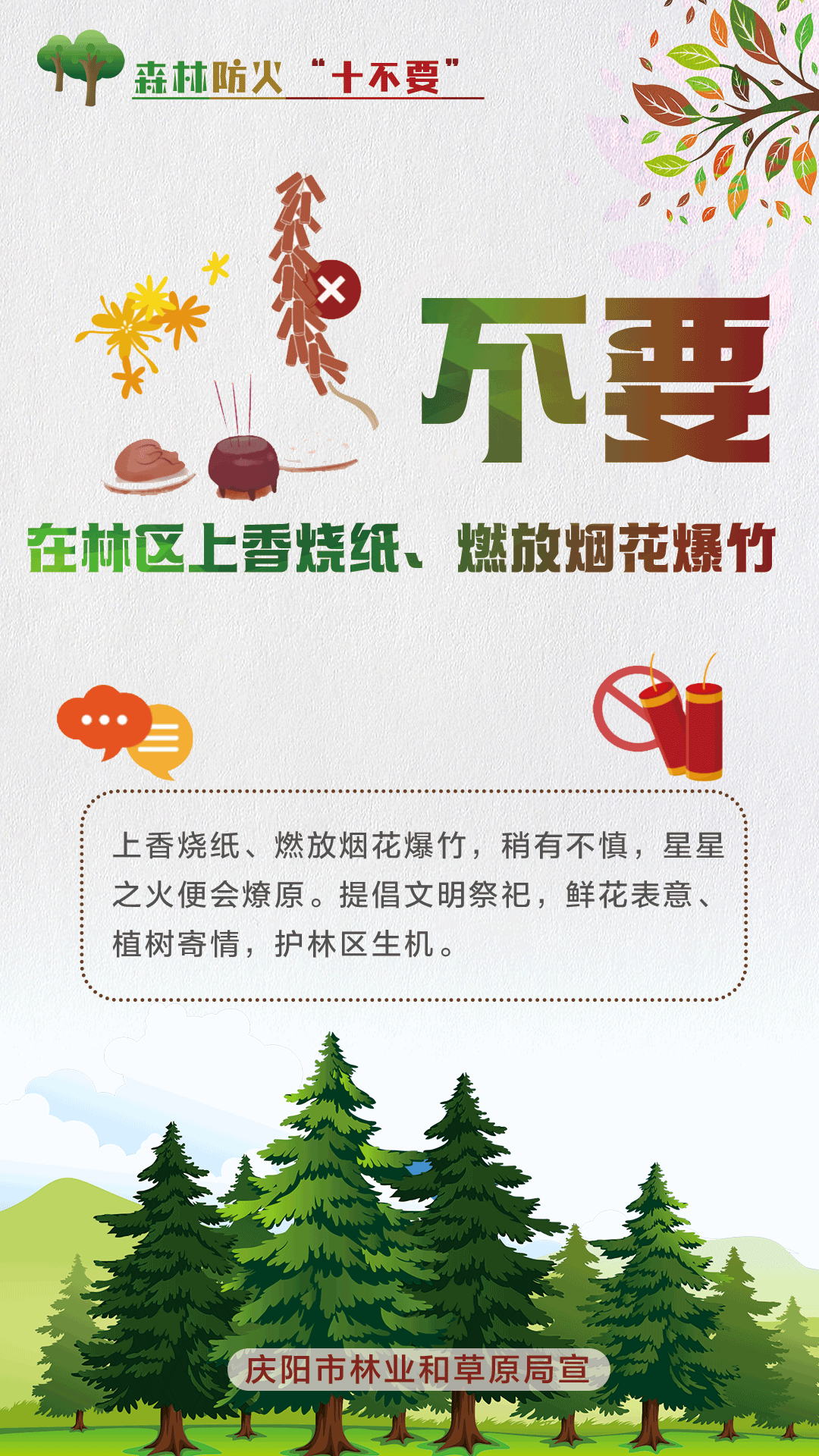【微海報】森林防火十不要丨不要在林區(qū)上香燒紙、燃放煙花爆竹