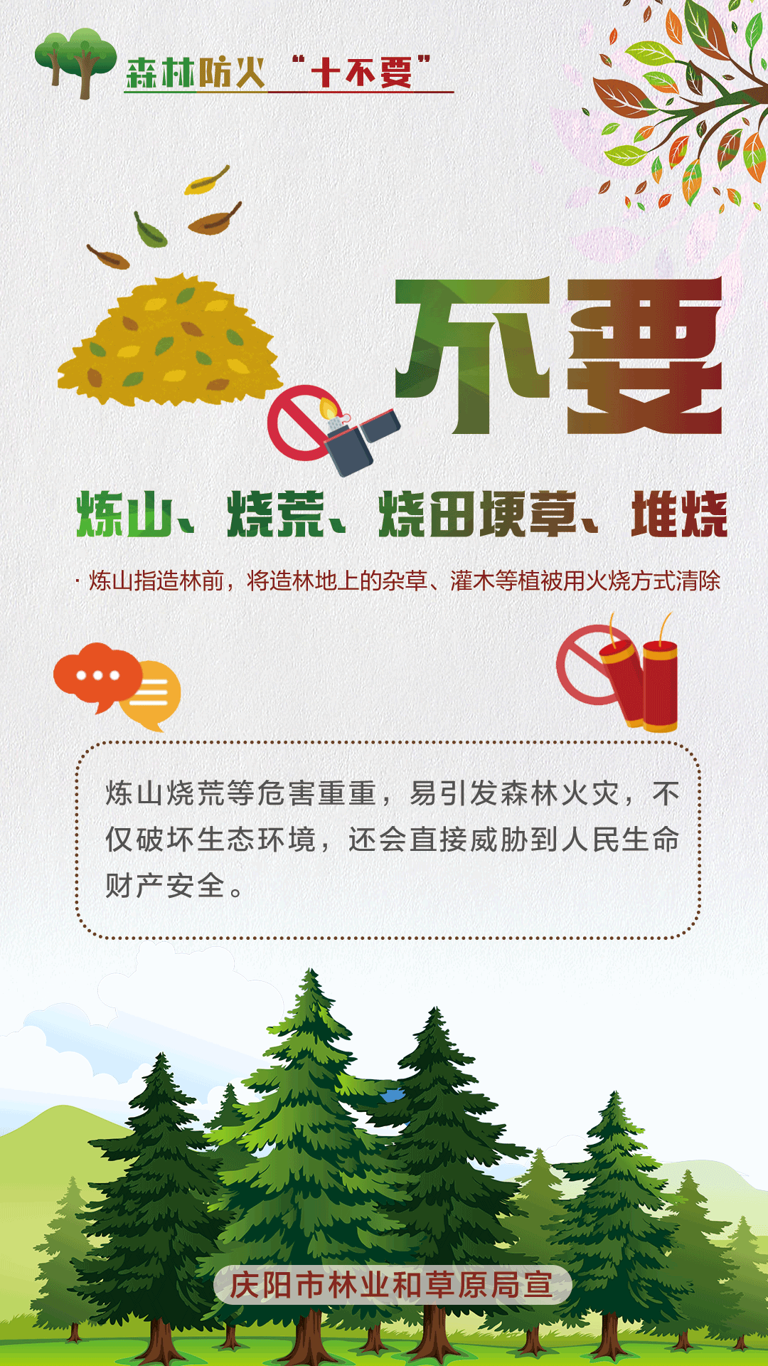 【微海報】森林防火十不要丨不要煉山、燒荒、燒田埂草、堆燒