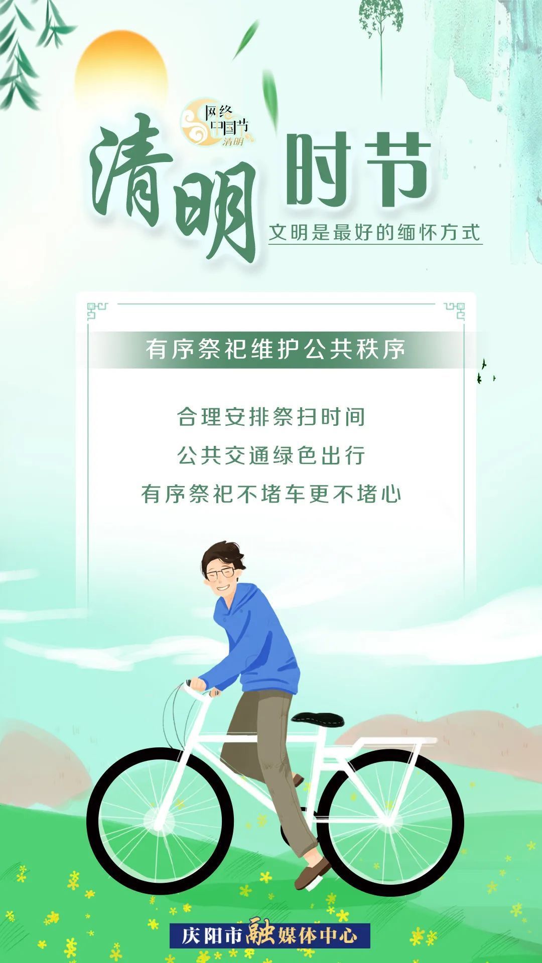清明時節(jié)，文明是最好的緬懷方式！