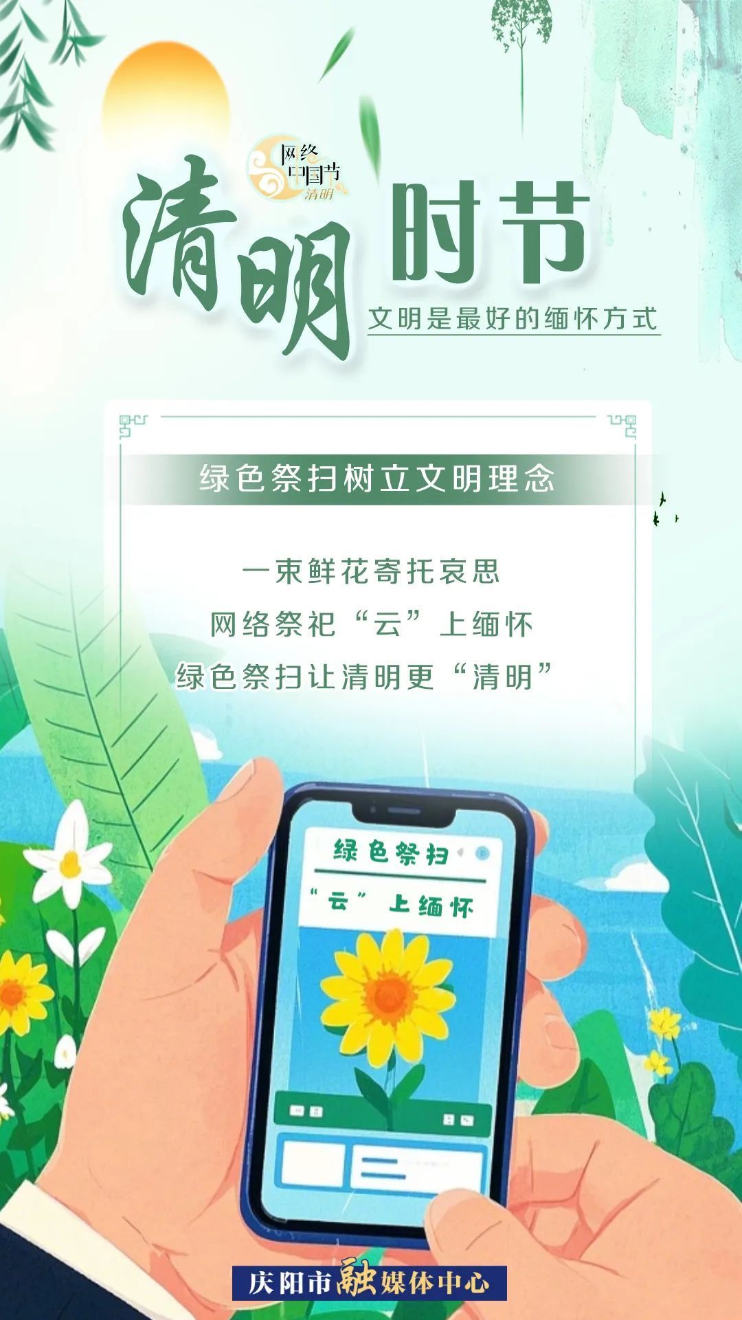 【網(wǎng)絡中國節(jié)·清明】清明時節(jié)，文明是最好的緬懷方式！