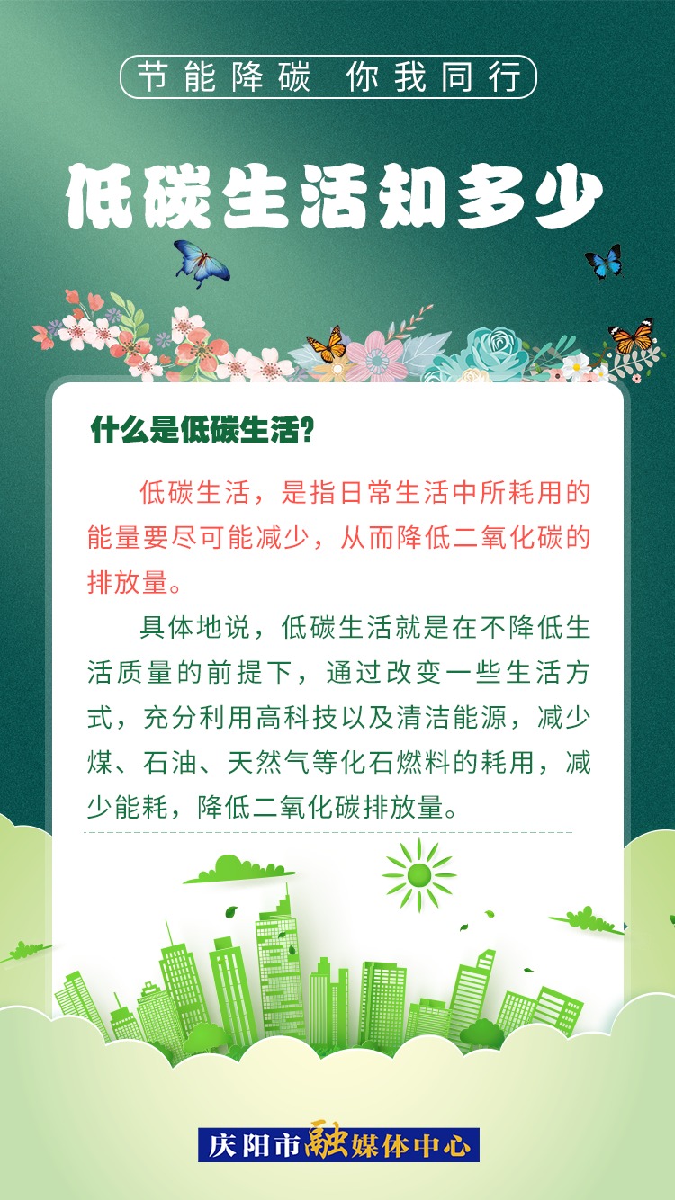 【節(jié)能降碳 你我同行】低碳生活知多少（2）：什么是低碳生活？