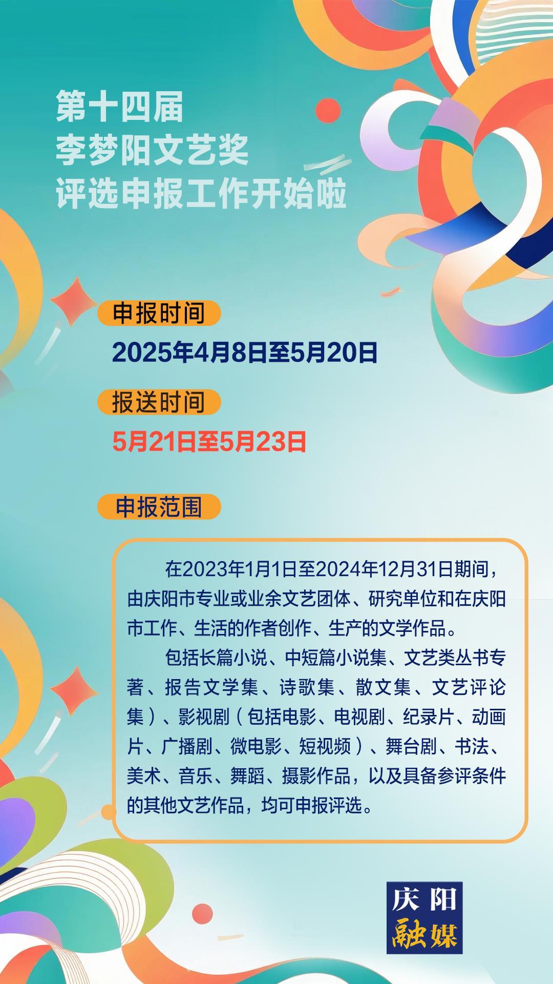 【微海報(bào)】第十四屆李夢陽文藝獎(jiǎng)評選申報(bào)工作開始啦！