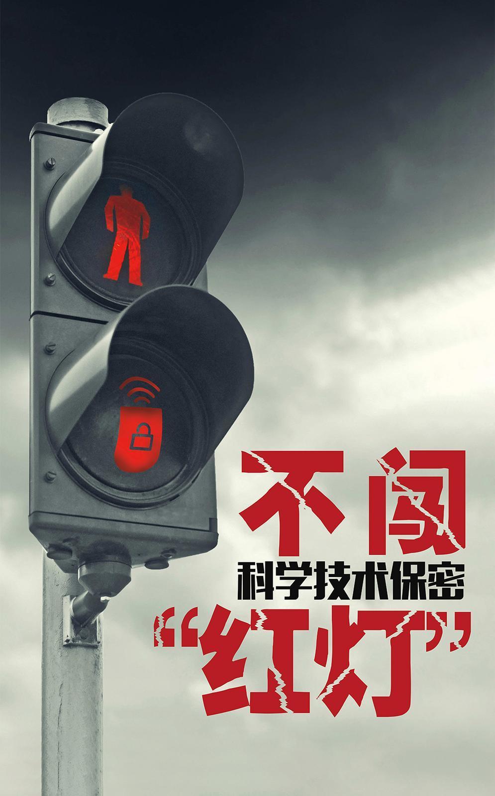 【微海報】共筑保密防線  公民人人有責 | 不闖科學(xué)技術(shù)保密“紅燈”