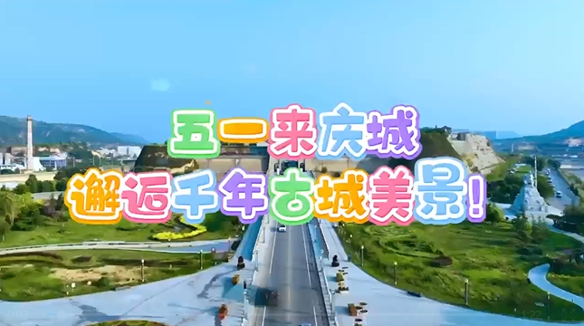 【五一游慶陽】來慶城，邂逅千年古城美景！