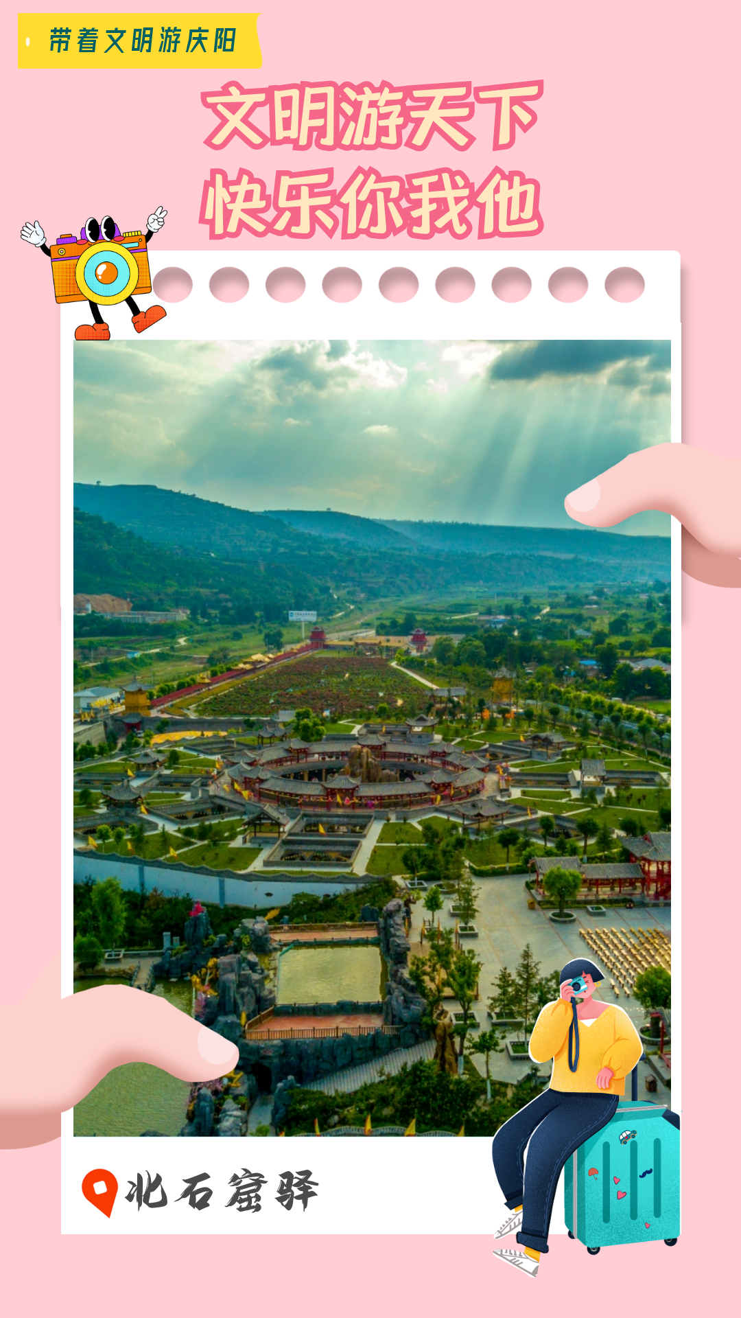 【海報(bào)】帶著文明游慶陽(yáng)·文明游天下 快樂你我他