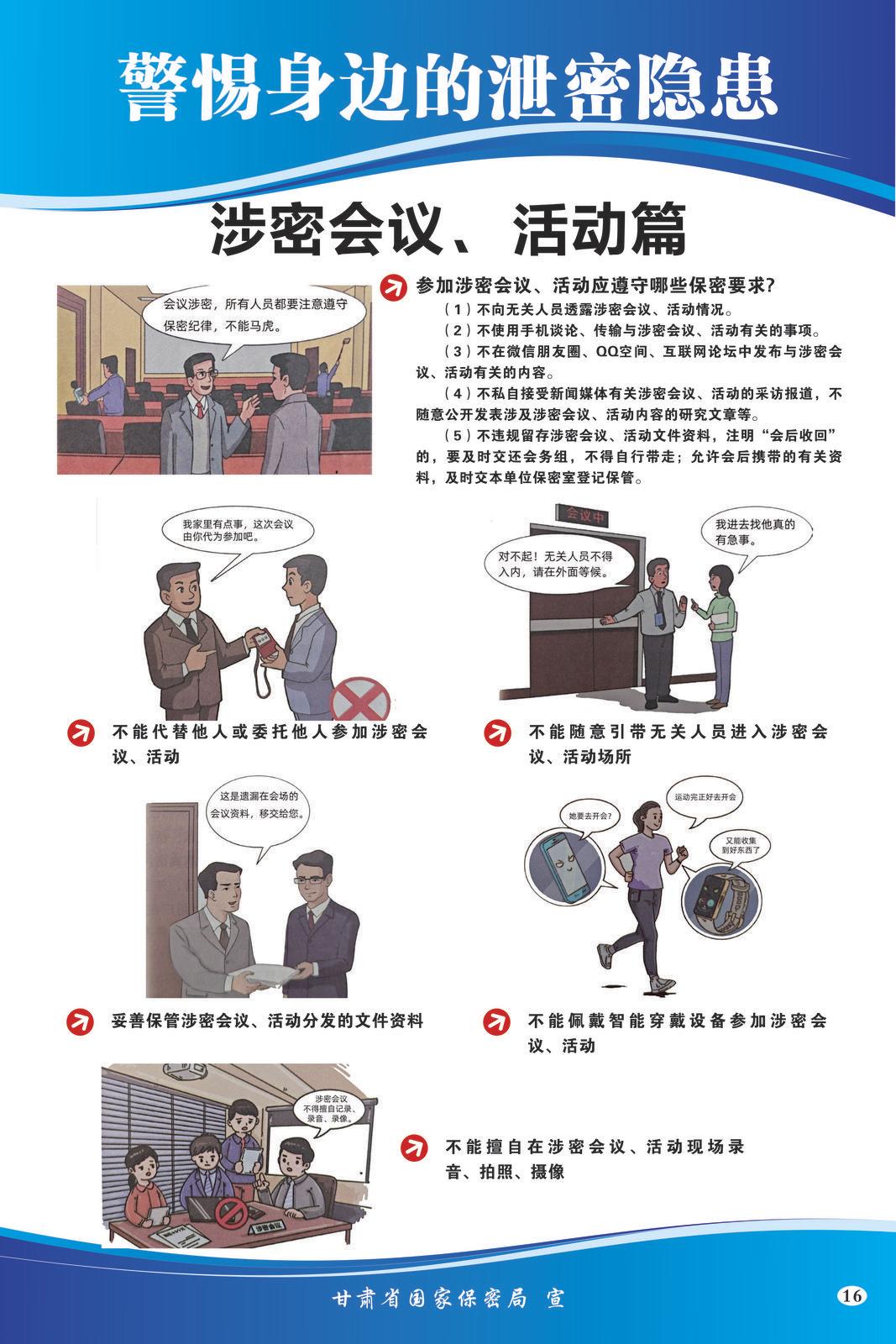【微海報(bào)】共筑保密防線  公民人人有責(zé) | 警惕身邊的泄密隱患（涉密會議、活動篇）