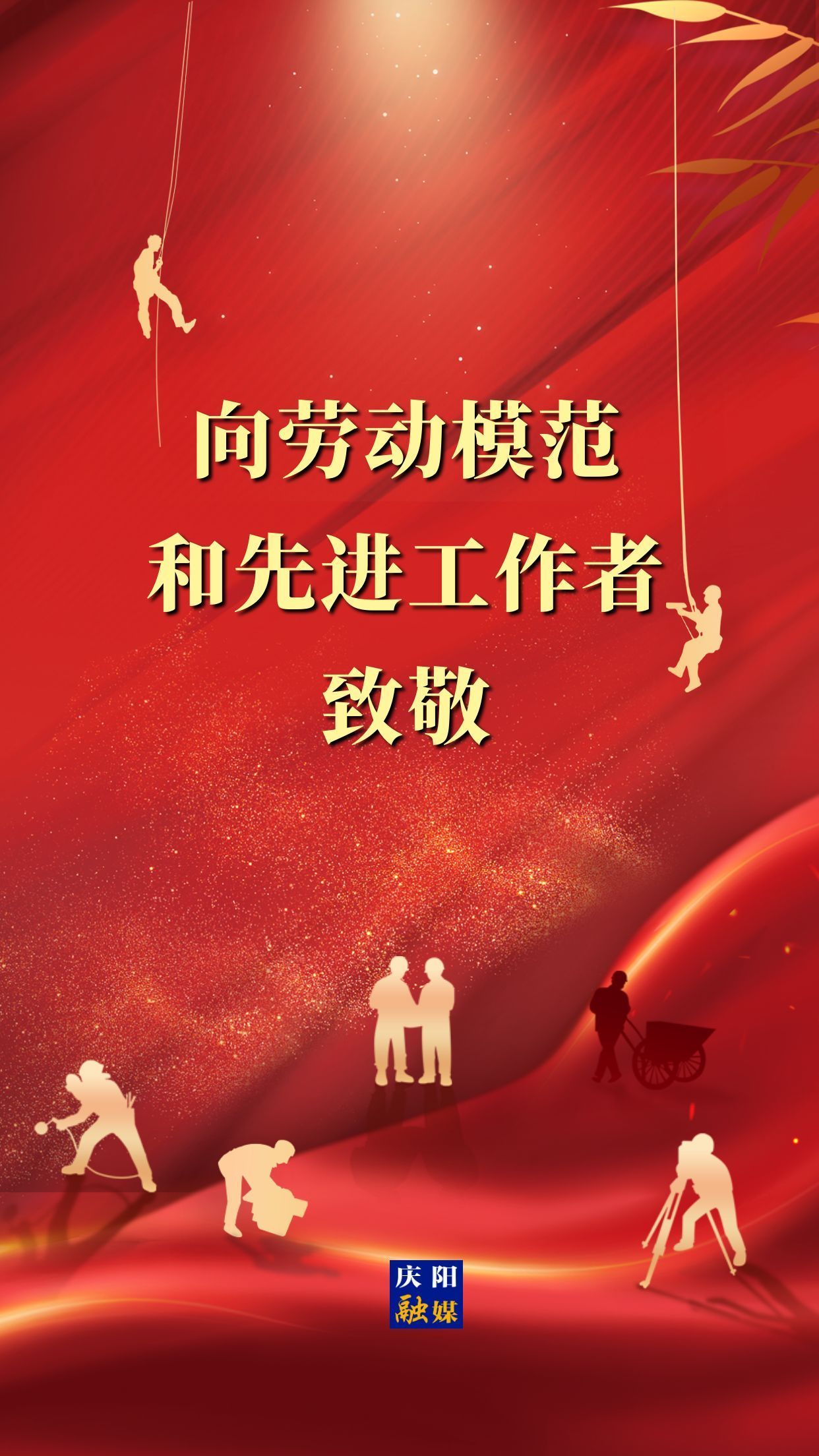 【微海報】向勞動模范和先進(jìn)工作者致敬！